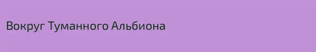 Вокруг Туманного Альбиона